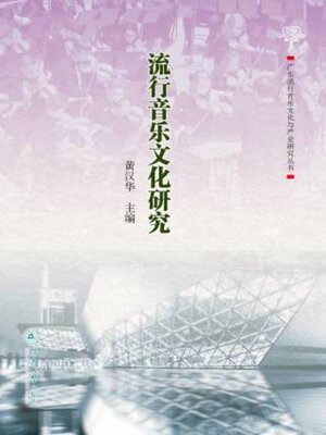 cover image of 流行音乐文化研究